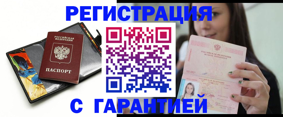 временная регистрация купить в Шебекино